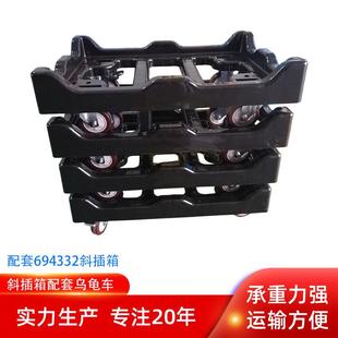 苏州塑料乌龟车690.430.320斜插箱配套乌龟车翻盖箱配套车子