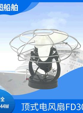 航海船用44W吸顶式电风扇FD300-220J交流直流220V24V防尘防潮绝缘