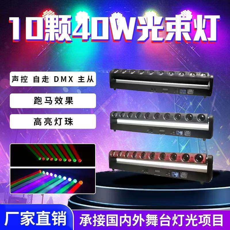 10颗40W光束灯LED光束摇头灯全彩染色灯舞台灯迪厅演出剧院长条灯