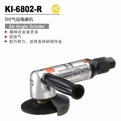 冠亿 旋转开关气动角磨机 风动研磨机KI-6802-R 125mm