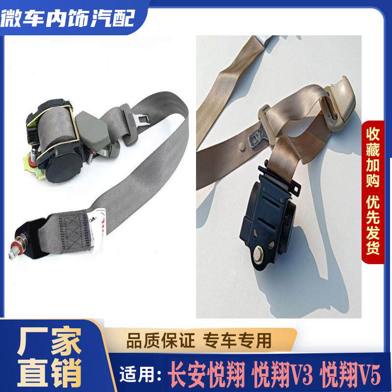 适配长安悦翔安全带悦翔V3 悦翔V5前排安全带驾驶员保险带总成
