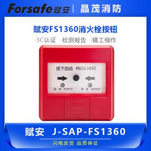 赋安J FS1360消火栓按钮 代替1330消防启泵按钮底座DZ FS1360 SAP