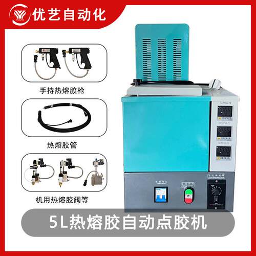 优艺5升热熔胶机全自动点胶机胶块胶粒加热器喷胶手持式打胶机器