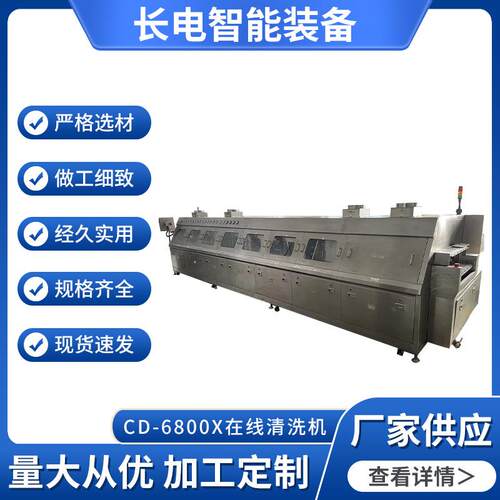 CD-6800X芯片在线式清洗机PCBA清洗机PCBA板助焊剂锡球焊膏清洗机