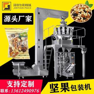 坚果腰果开心果包装机全自动多头电子组合秤立式包装机零食包装机
