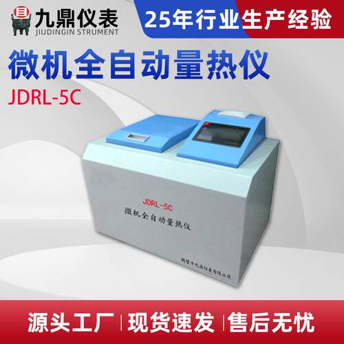 煤炭砖厂油品固废热值仪JDRL-5C微机全自动量热仪生产厂家