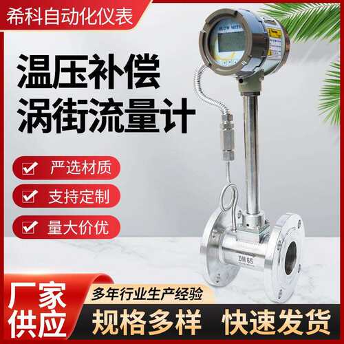 厂家生产涡街流量计一温压补偿蒸汽压缩空气计量表涡街流量计