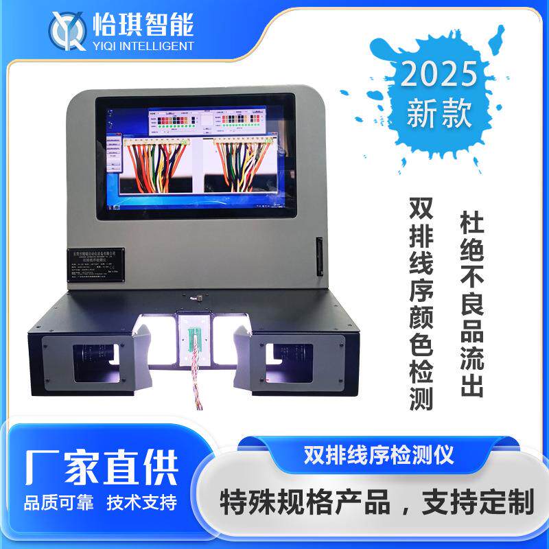 线束线序检测仪东莞厂家直销双排线材颜色远程CCD顺序错位分析仪