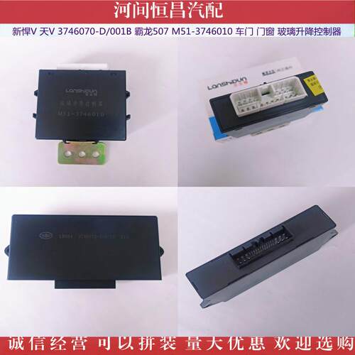 新悍V 天V 龙V 东风 霸龙507 车门 门窗控制器 玻璃升降控制器