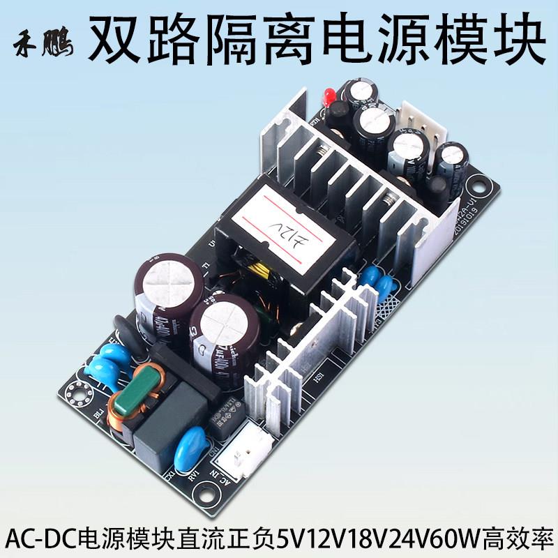 60W双路开关电源模块输出正负±5V12V15V18V24V36V双组隔离电源板