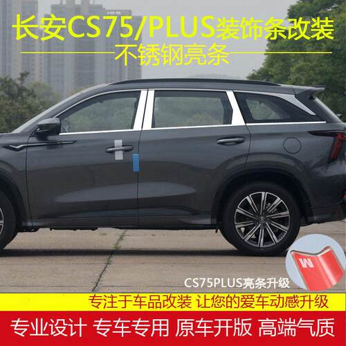 长安CS75蓝鲸版不锈钢车窗饰条CS75PLUS专用改装车门窗装饰条银边