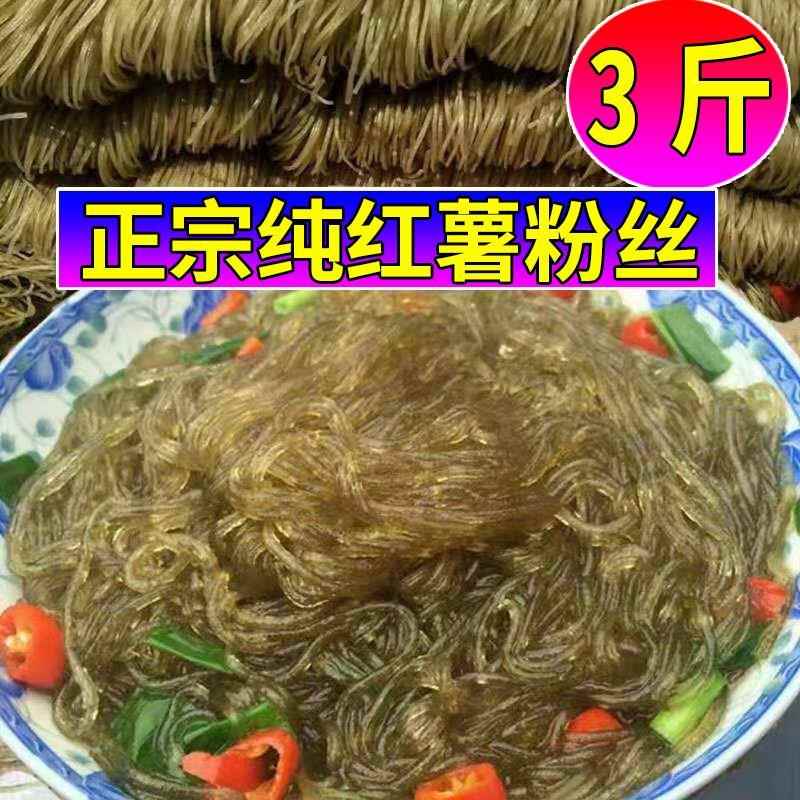 现货红薯粉丝农家安徽六安寿县土产地瓜粉淀粉粉条细红薯干粉3斤