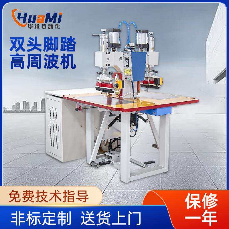 厂家高周波机双头脚踏高周波机吹气压花玩具包装袋吸塑包装封口机