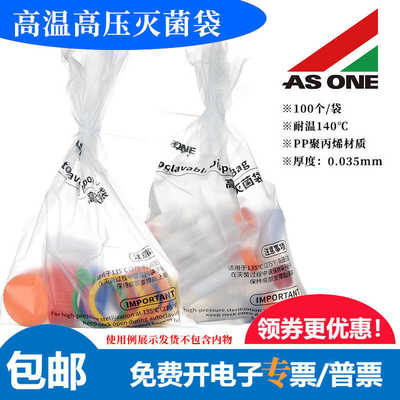 ASONE进口可高温高压灭菌袋140℃塑料PP消毒采样袋CC-6850-01/2/3