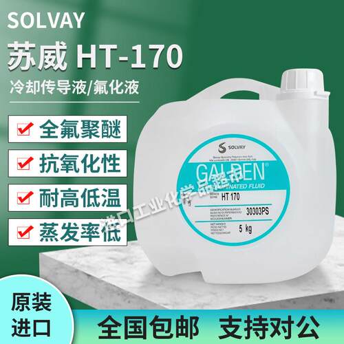 苏威HT170/HS240/HT135/HT270/HT200/HT230热传导冷却液全氟油