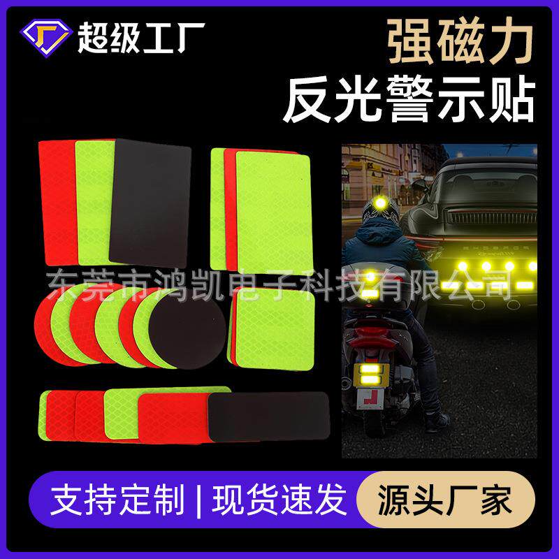 汽车磁吸反光贴强磁性安全警示贴后杠防撞夜间个性化创意磁吸车贴