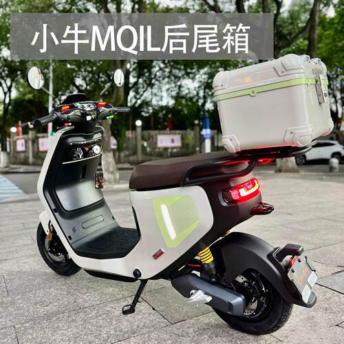 小牛电动车MQIL后备箱MT后尾箱增容箱后收纳箱货架通用改装配件