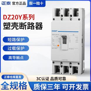 正泰DZ20Y-100/3300100A250A315A400A塑壳断路器三相三线空气开关