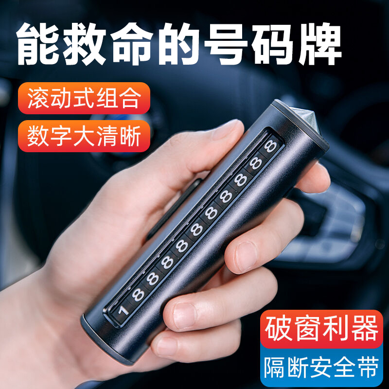 车载挪车电话牌高档汽车安全锤车用多功能停车号码牌车内饰品摆件