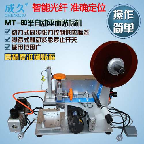 MT-60半自动平面贴标机 肥皂瓶盖贴标机 半自动纸盒不干胶贴标机