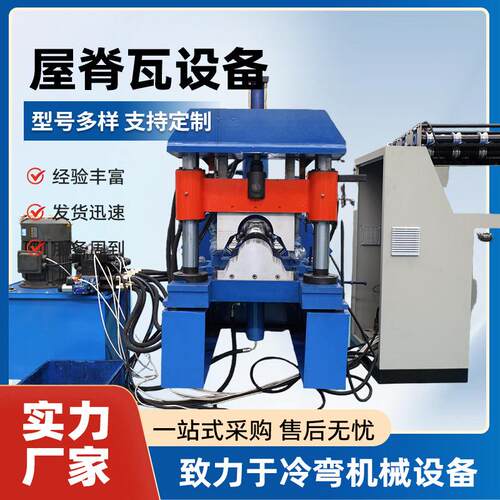 全自动屋脊瓦设备加工彩钢琉璃瓦压瓦机专业生产冷弯成型机压瓦机