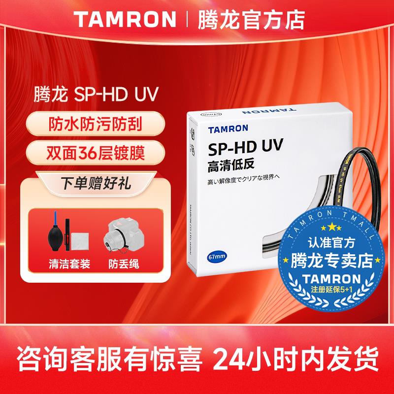 腾龙(Tamron)SP HD-UV 高清多层镀膜光学UV保护镜 微单眼相机单
