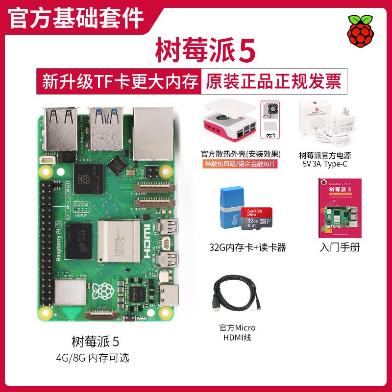 树莓派5 Raspberry Pi 5代 套件 Linux开发板 Arm Cortex-A76