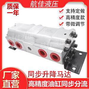 液压同步马达同步阀分流器油缸齿轮升降一拖二/三/四六出航佳液压