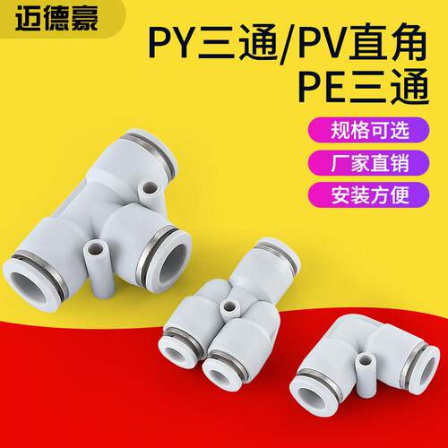 气管接头Y型三通PY-8管PE-8三通接头PV-8直角弯头铜接头8-5塑料接