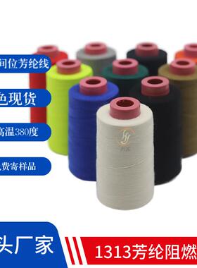 1313芳纶缝纫线 线40S/3消防服橘色间位芳纶线 线耐高温380度阻燃