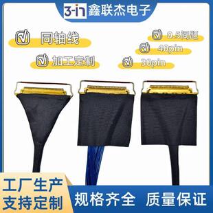 EDP屏线极细同轴线30Pin/40pin 0.5mm间距 双头带拉环 2k液晶屏线