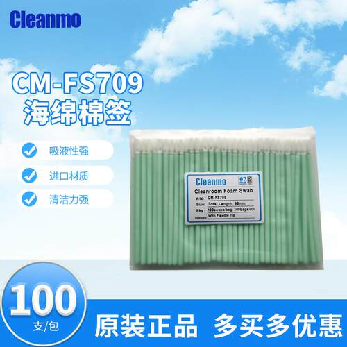 圆头海绵无尘棉签CM-FS709清洁棒电子仪器擦拭棒除尘洁净100支/包