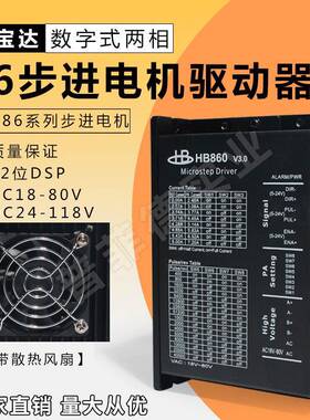 鸿宝达86两相步进驱动器HB860 HB860C电压AC18-80V/DC24-118v交直