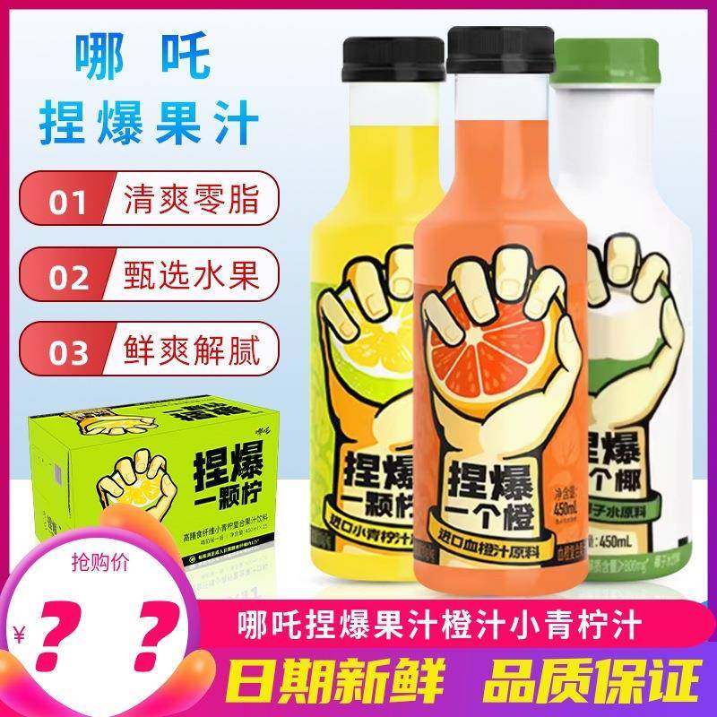 哪吒捏爆果汁橙汁青柠汁复合果汁饮料椰子水450ml*15瓶整箱