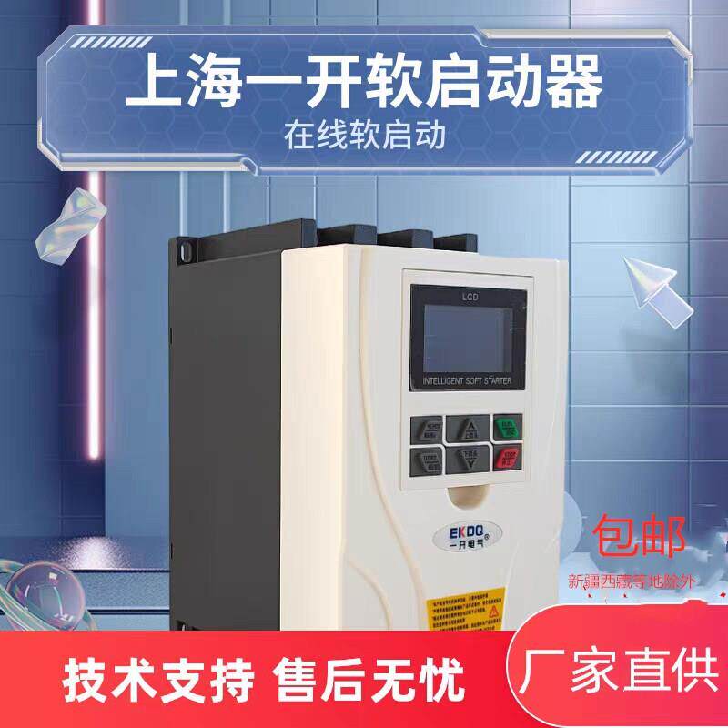 上海一开在线旁路式软启动器电动机水泵11KW 15KW22KW30KW37KW45K