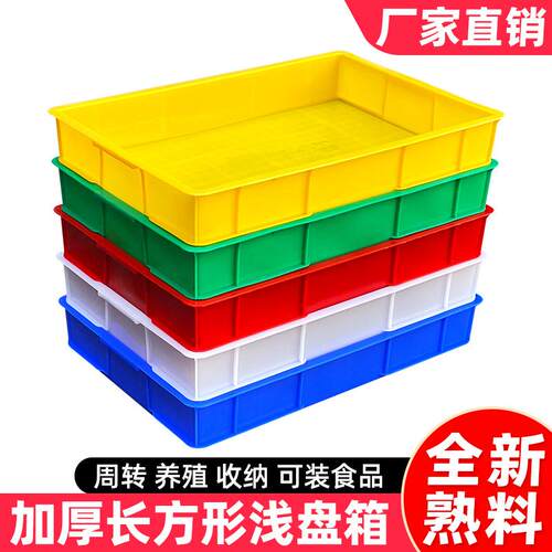 塑料方盘周转箱塑胶长方形大号浅盘防渗养殖蛋白虫托盘零件盒胶框