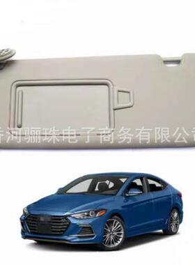 85210-F2000XUG 85220-F2000XUG适用伊兰特2016-2020 ADC遮阳板