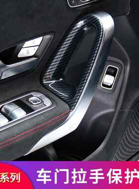 奔驰A级A200LA180LCLA200CLA260改装内门碗扶手保护贴内拉手壳