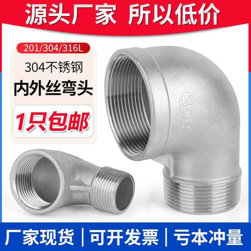 201/304/316不锈钢内外丝弯头90度螺纹内外转接弯头螺纹管件内丝
