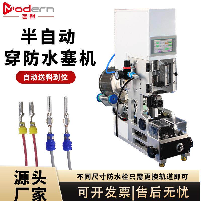 半自动防水栓穿线机全自动单穿压接防水塞机汽车线束端子机压线机