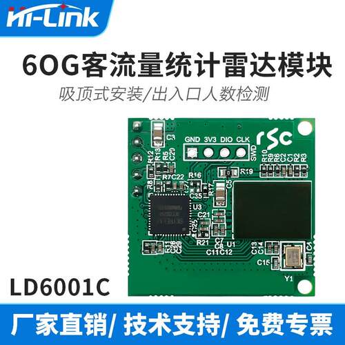 海凌科60GHz毫米波雷达客流量统计传感模块LD6001C出入口绊数计数