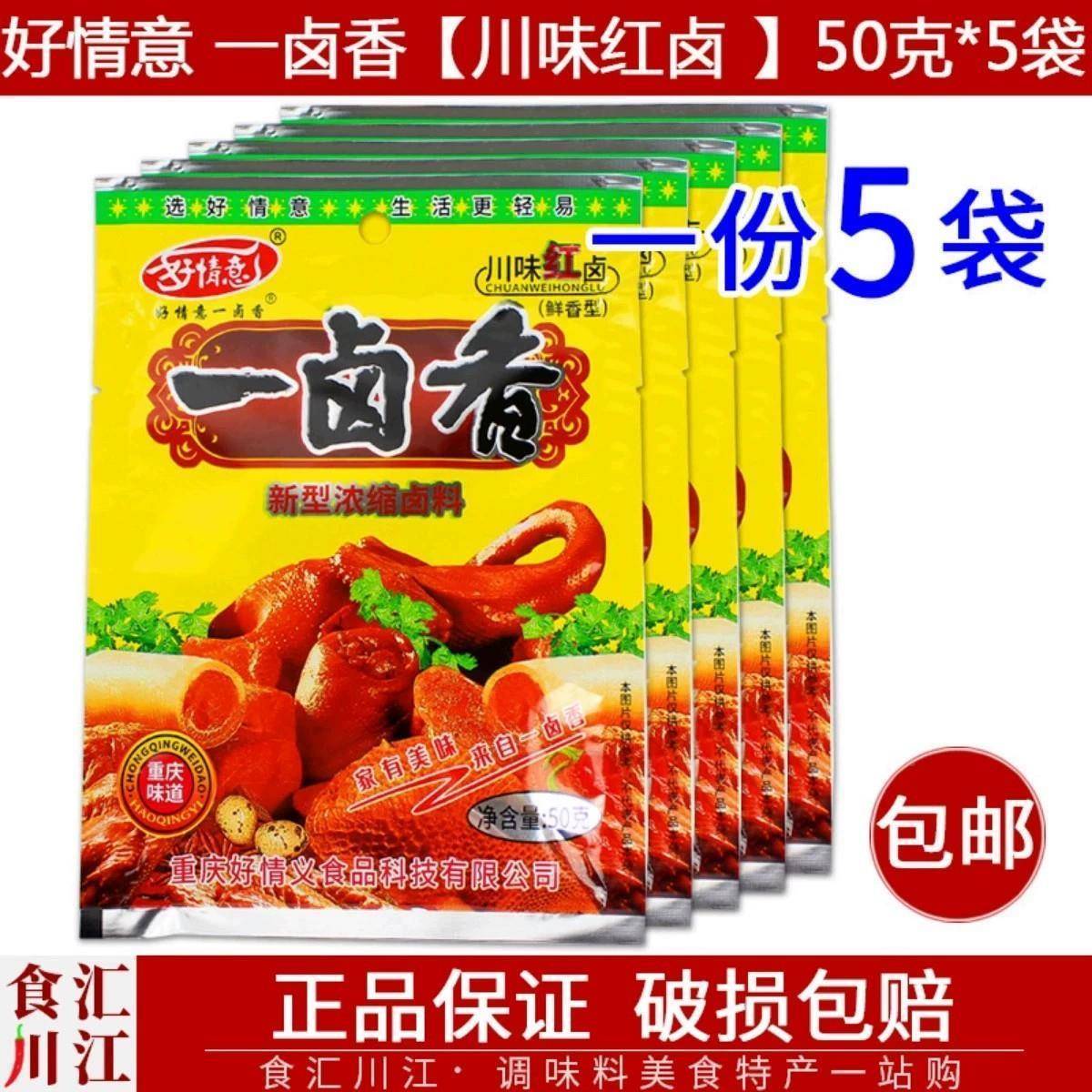 一卤香【超浓缩卤料】 50g*5包邮 川味卤料自家卤开店调料