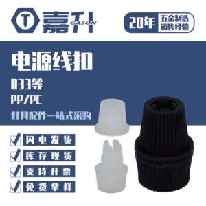 古镇餐吊灯饰配件033线扣工程塑料电源线夹PP/PC黑白透明线卡
