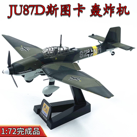 1 72德国JU87D斯图卡俯冲轰炸机二战飞机模型小号手成品摆件36386