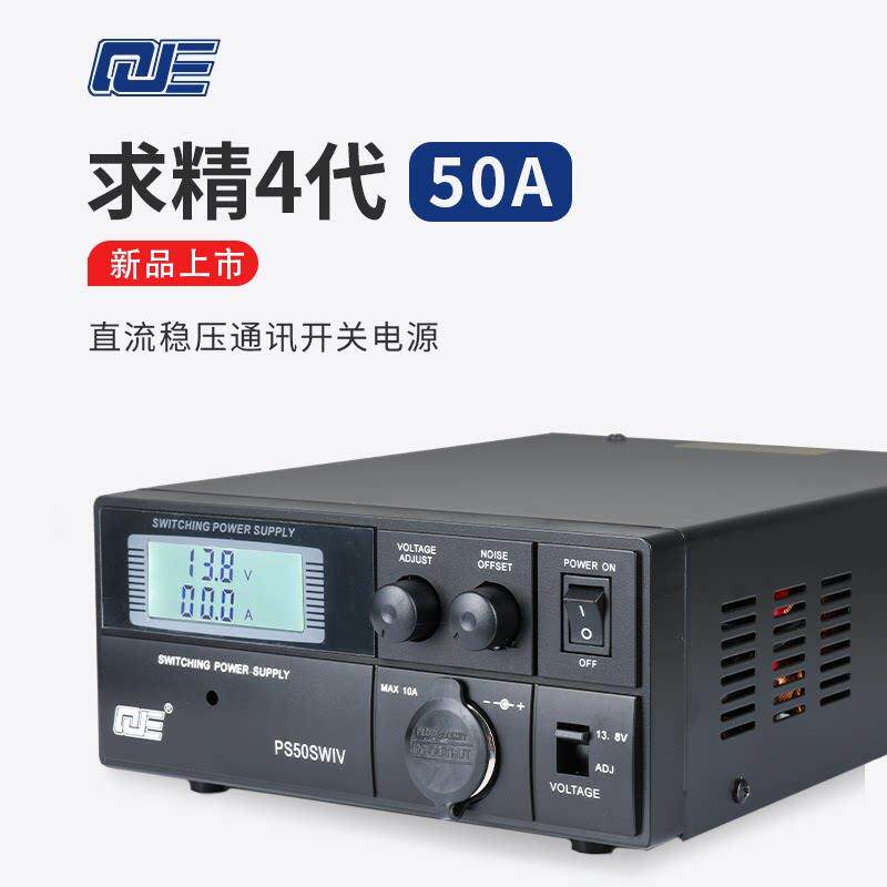 求精4代 PS50SWIV 车载基地短波电台直流通讯开关电源 13.8V 50A