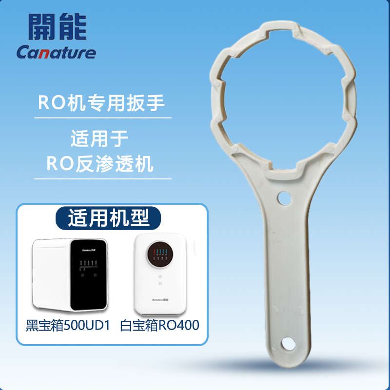 开能奔泰净水器换滤芯工具扳手家用超滤机纯水机10寸滤瓶开瓶器