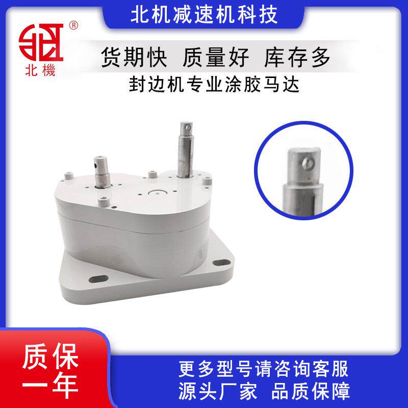 厂家北机减速机封边机用齿轮马达左右向涂胶减速齿轮箱静音