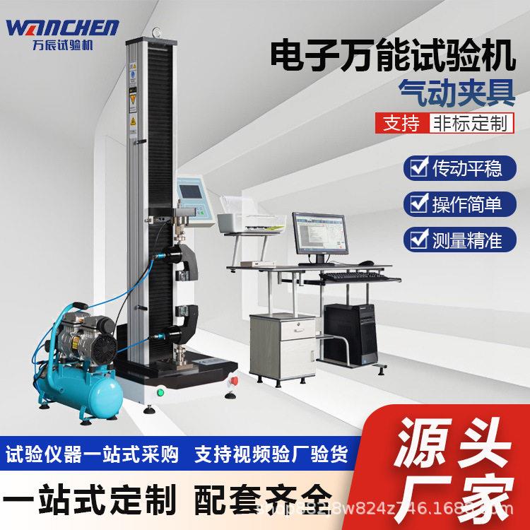 WANCHEN双显双控臂拉伸试验机纸张拉力试验机搭配气动夹具