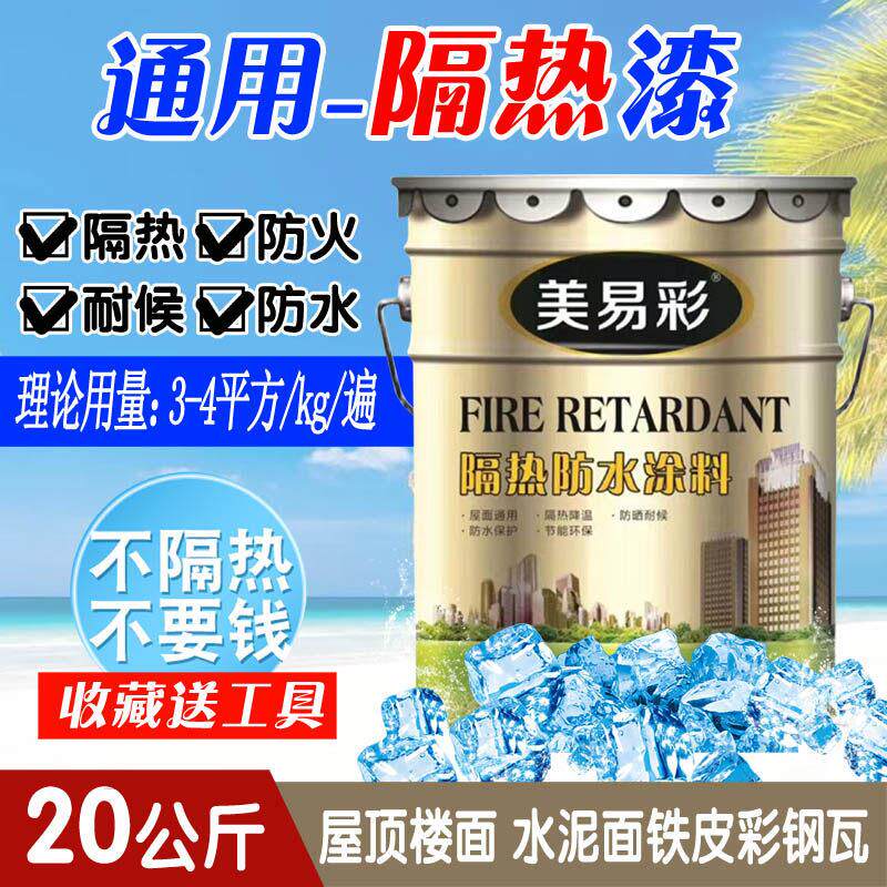 楼顶隔热漆外墙防水防晒户外铁皮彩色钢瓦房纳米反射降温隔热涂料