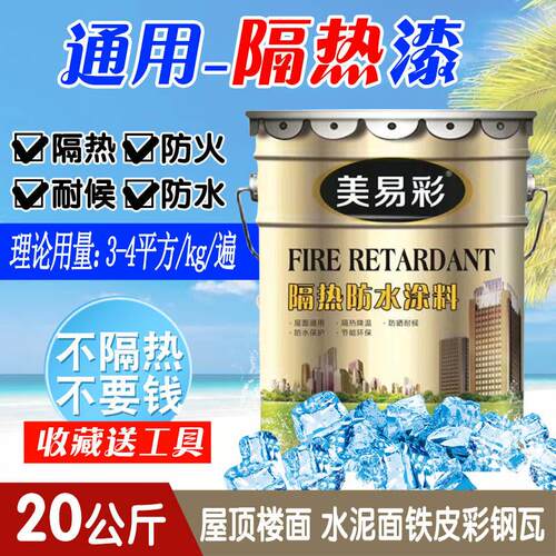 楼顶隔热漆外墙防水防晒户外铁皮彩色钢瓦房纳米反射降温隔热涂料